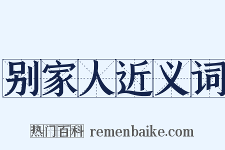 别家人近义词是什么意思的图片